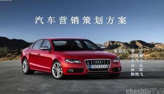 奧迪汽車營銷策劃方案