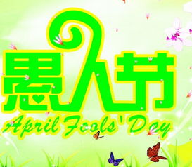 愚人節(jié)活動策劃方案