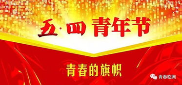 五四青節(jié)爬山活動(dòng)策劃方案