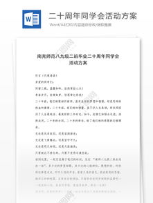 二十同學會策劃方案