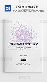 加盟商旅游活動策劃方案范文