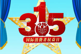 315晚會(huì)活動(dòng)策劃方案