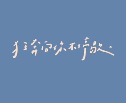 熱愛祖國(guó)正能量的句子,充滿正能量的句子,努力工作正能量的句子
