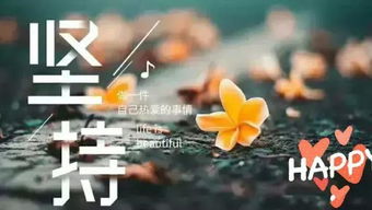唯美陽(yáng)光正能量的句子帶字大全