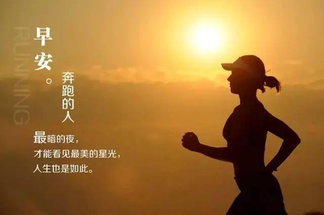 早晨充滿正能量的句子,對生活充滿正能量的句子,充滿正能量句子和配圖