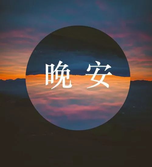 正能量句子勵(lì)志短句子晚安心語(yǔ),正能量句子勵(lì)志短句子朋友圈晚安,晚安正能量句子晚安勵(lì)志句子有哪些?