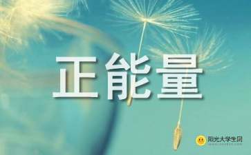句子,能量,校園,大學