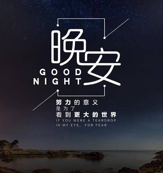 晚安激勵正能量的句子短句