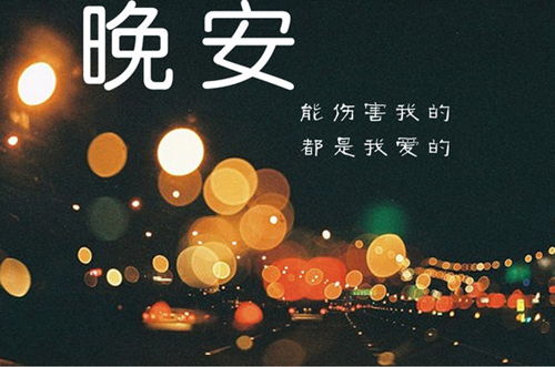朋友圈晚安正能量的句子心情說說,晚安正能量說說短句子,睡前說晚安正能量說說的句子