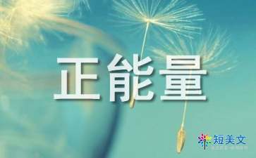 關(guān)于堅(jiān)持的正能量句子,正能量滿滿的勵(lì)志句子,懂得感恩的正能量句子