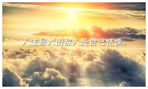人生正能量的經(jīng)典句子,勵(lì)志正能量經(jīng)典句子,正能量的句子經(jīng)典語句