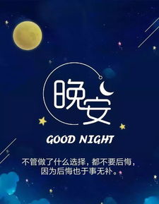 晚安心語正能量朋友圈句子