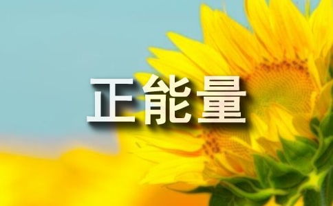 正能量滿滿的勵(lì)志句子,雨天幽默正能量的句子,正能量孝順老人的句子
