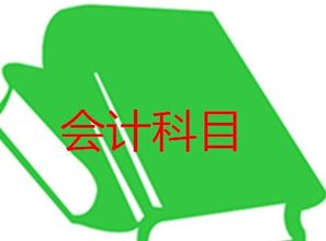 煤氣放入什么會計科目