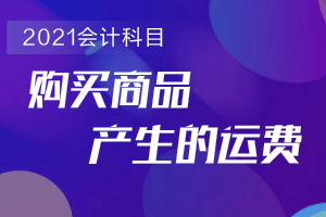 進(jìn)貨的裝卸費(fèi)會計科目,裝卸費(fèi)屬于什么會計科目,材料裝卸費(fèi)是什么會計科目