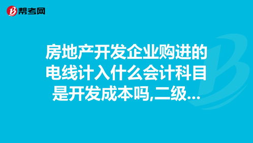 企業(yè)購買電纜做什么會計科目