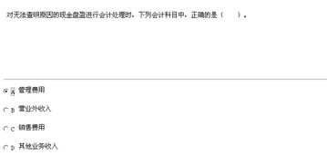 無法查明原因的現(xiàn)金溢余應(yīng)貸記的會計(jì)科目是