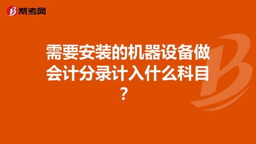 機(jī)器設(shè)備改造計(jì)入什么會(huì)計(jì)科目