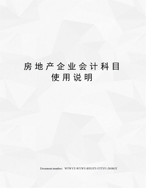 房地產企業(yè)會計科目及使用說明