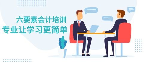 會計六大要素和會計科目,六大要素的會計科目借貸方向,會計六大要素和會計科目的關系