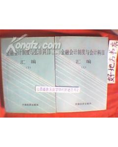 金融行業(yè)標(biāo)準(zhǔn)會計科目