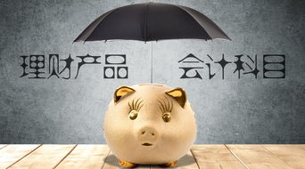 銀行購理財(cái)黃金會(huì)計(jì)科目