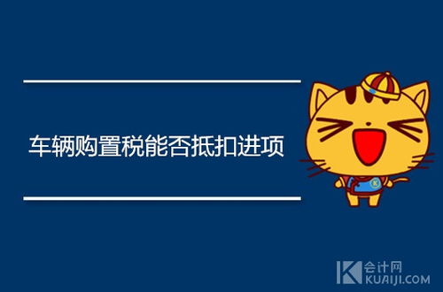 進(jìn)項(xiàng),購(gòu)置,車輛,會(huì)計(jì)科目