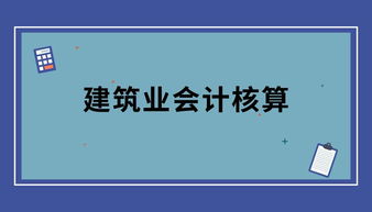 建筑維修企業(yè)會(huì)計(jì)科目