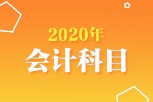 企業(yè)工裝費(fèi)會(huì)計(jì)科目