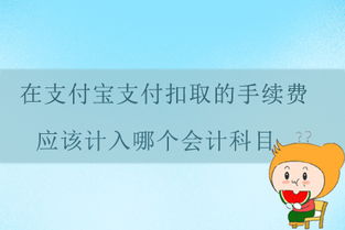 支付寶收款扣手續(xù)費(fèi)入什么會(huì)計(jì)科目