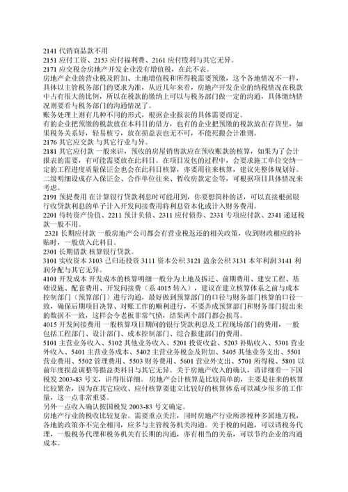 建筑施工企業(yè)會計科目及使用說明,農業(yè)企業(yè)會計科目及其使用說明,房地產企業(yè)會計科目明細