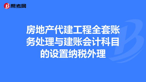 房地產委托代建會計科目