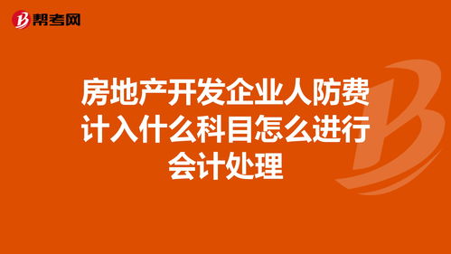 人防費(fèi)一般計(jì)入哪個(gè)會(huì)計(jì)科目