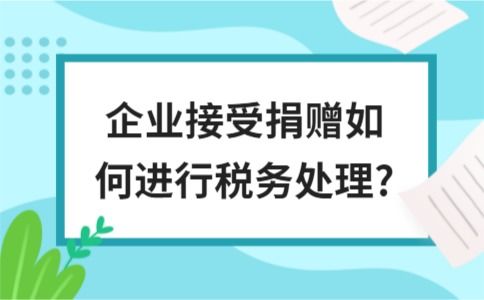 接受捐贈的會計(jì)科目,接受捐贈屬于什么會計(jì)科目,接受捐贈計(jì)入什么會計(jì)科目