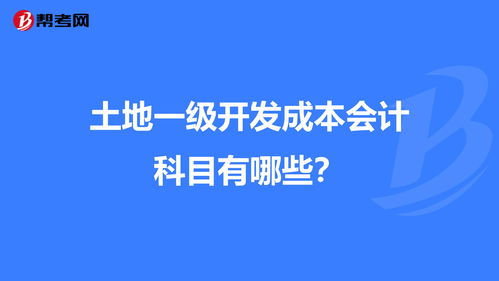 土地復(fù)費(fèi)用入那個(gè)會(huì)計(jì)科目