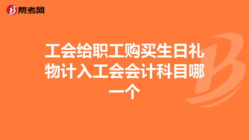 職工生日費(fèi)會(huì)計(jì)科目