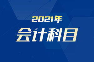 籌資涉及的會計科目,涉及損益的會計科目,增值稅涉及的會計科目
