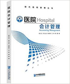 會計科目,醫(yī)院