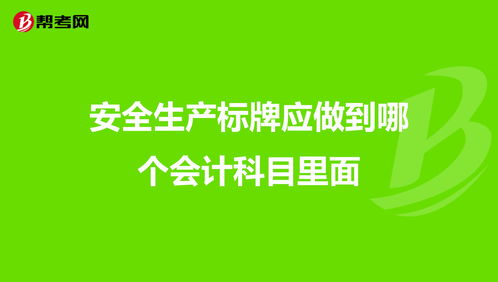 安全標(biāo)識牌制作會計科目