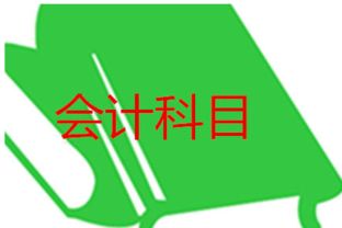 借貸,區(qū)分,方向,會計科目