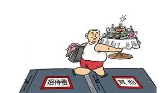 招待費,籌劃,稅務(wù),會計科目
