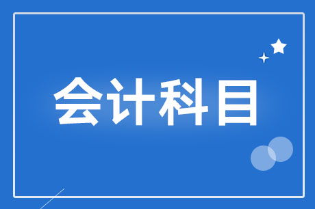 商標(biāo)費(fèi)怎樣入會(huì)計(jì)科目