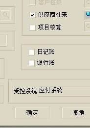 應收賬款會計科目無受控,該會計科目已受控于應收應付系統(tǒng),會計科目修改設置不了受控
