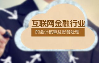 互聯(lián)網(wǎng)行業(yè)財務(wù)核算會計科目