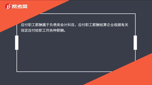 下列會計科目屬于負債類的有應付職工薪酬