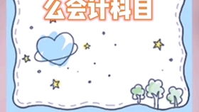 報(bào)廢,辦公用品,會計(jì)科目