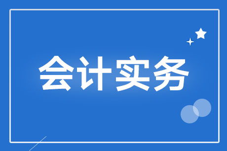 扶貧做什么會計科目