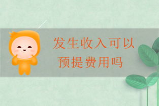 費用,會計科目,上預提
