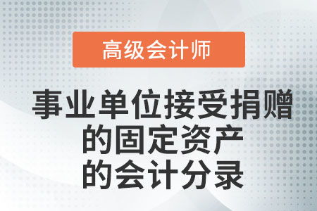計入,固定資產,事業(yè)單位,會計科目