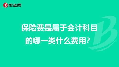 社會保險費屬于什么會計科目,保險費是屬于什么會計科目,汽車保險費屬于什么會計科目